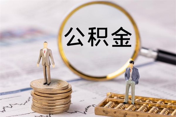 宣城公积金怎么可以取（想取公积金怎么取）