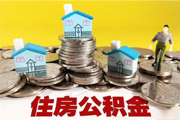 宣城辞职取住房公积金怎么取（辞职了怎么取住房公积金）