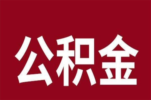 宣城离职公积金全部取（离职公积金全部提取出来有什么影响）