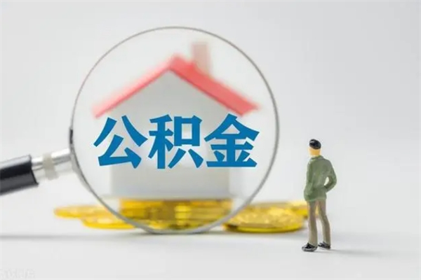 宣城离职公积金怎么取（离职住房公积金怎么取）