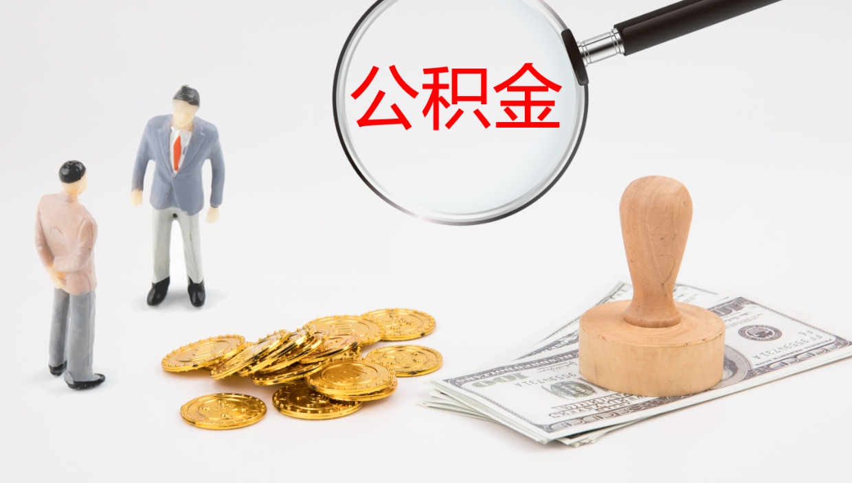 宣城公积金离开能提出吗（公积金离职才能取吗）