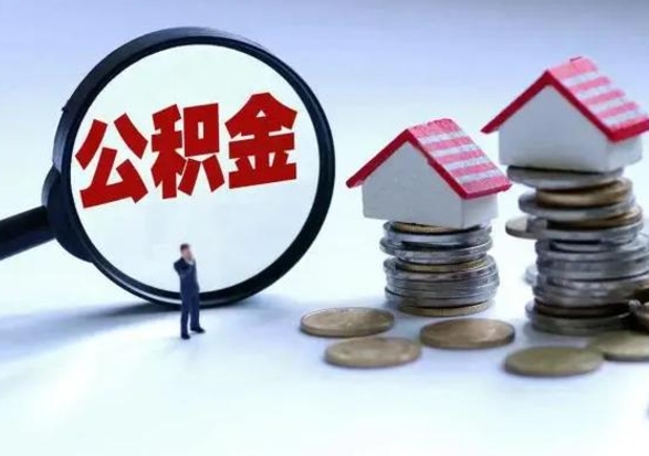 宣城辞工了住房公积金怎么取出来（辞工了住房公积金能全部提取吗）