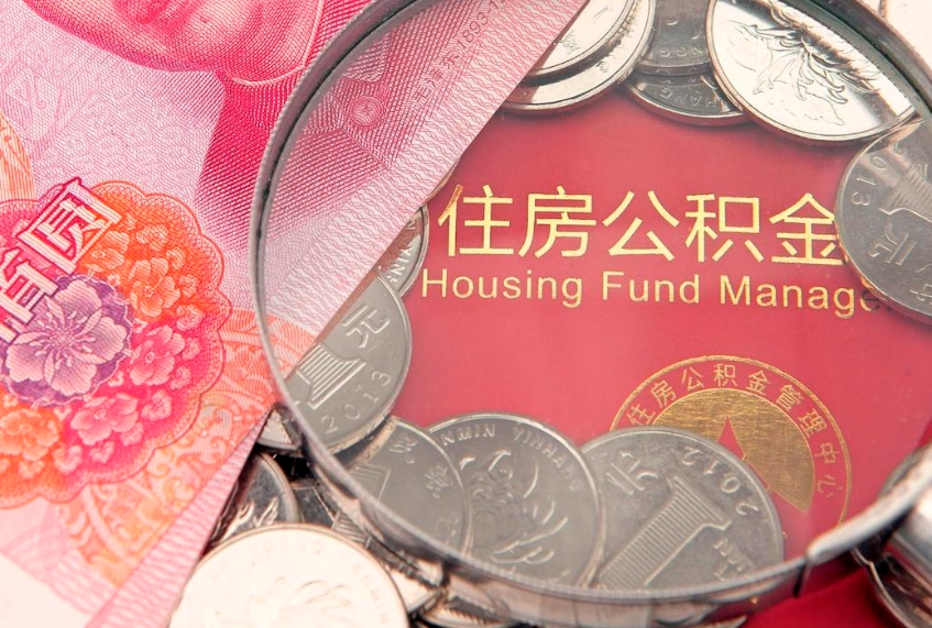 宣城离职怎么把住房公积金取出来（离职了怎么把公积金全部取出来吗）