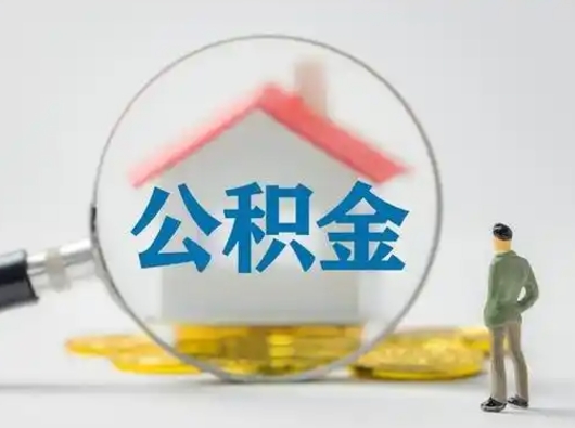 宣城离职能不能取公积金（离职能取住房公积金么）