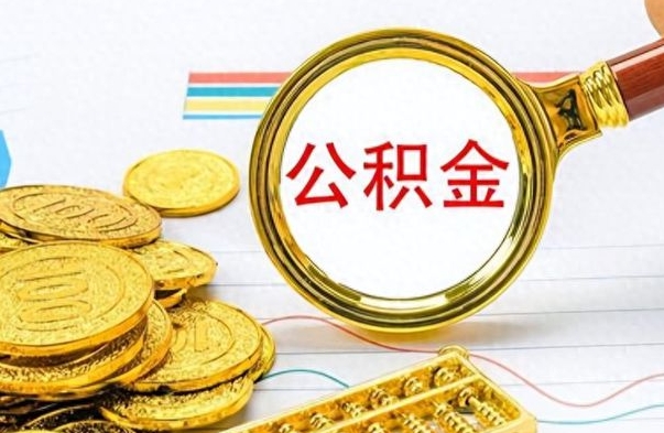 宣城离职后租房公积金怎么取（离职后租房提取公积金）